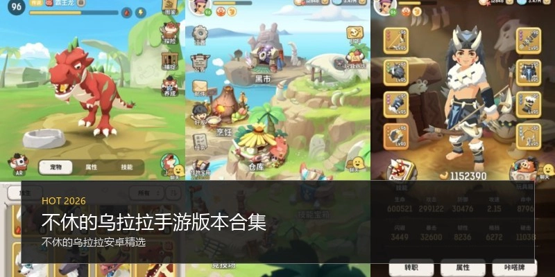 不休的乌拉拉手游版本合集