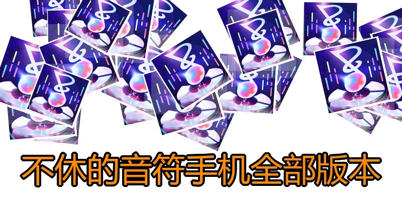 不休的音符手机全部版本