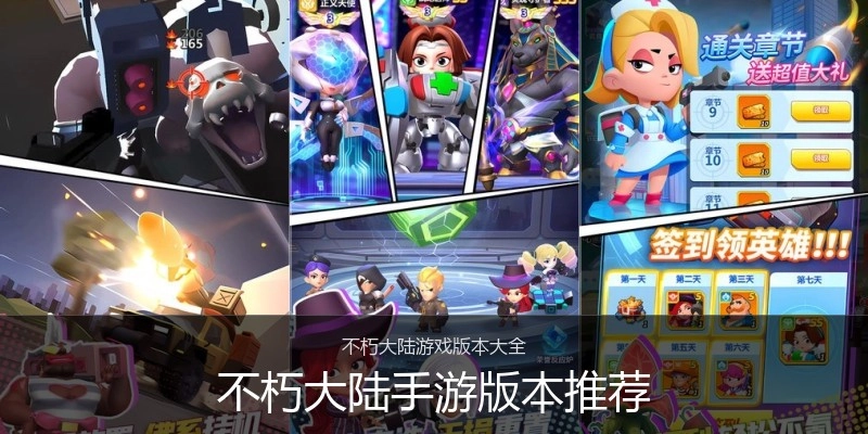 不朽大陆手游版本推荐