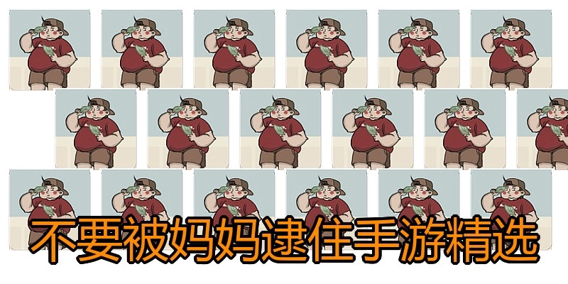 不要被妈妈逮住手游精选