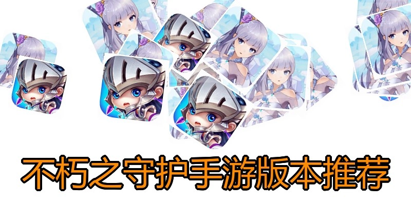 不朽之守护手游版本推荐