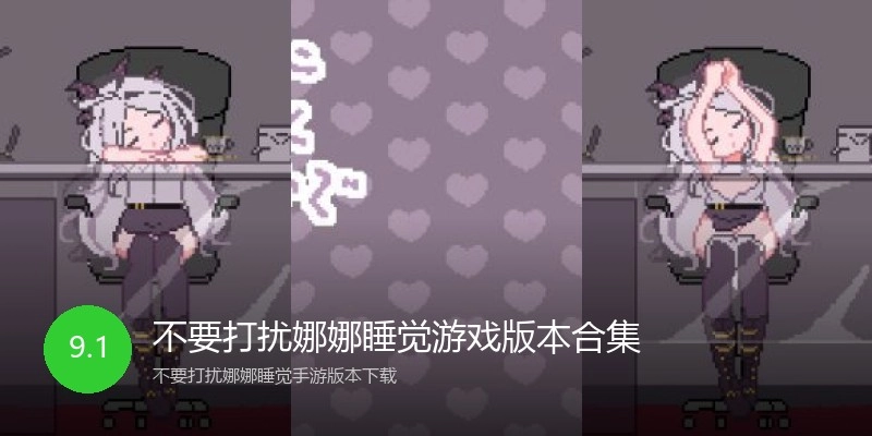 不要打扰娜娜睡觉游戏版本合集