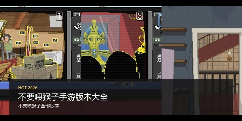 不要喂猴子手游版本大全