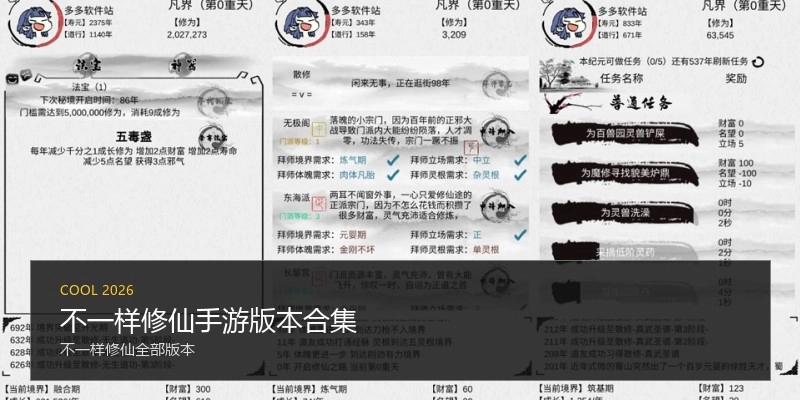 不一样修仙手游版本合集