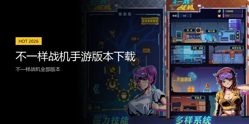 不一样战机手游版本下载