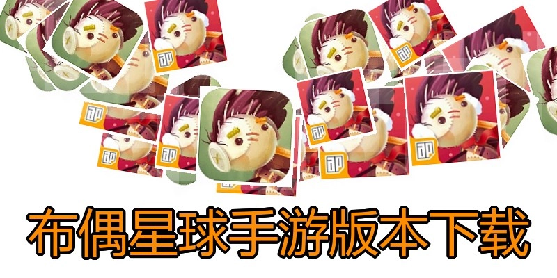 布偶星球手游版本下载