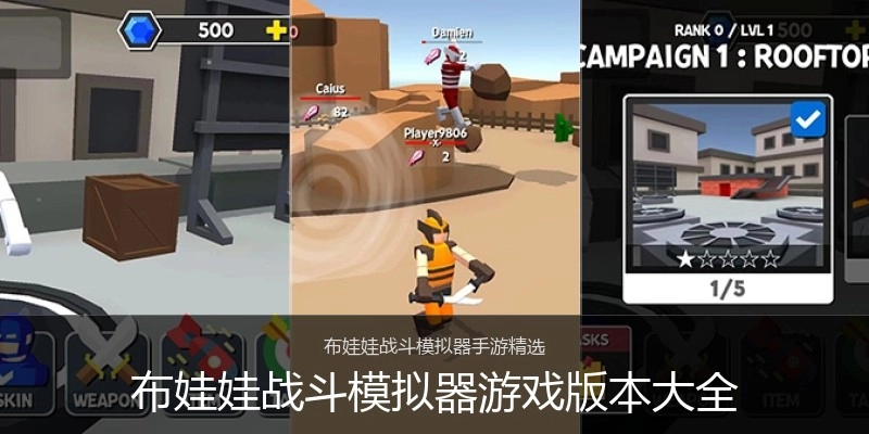 布娃娃战斗模拟器游戏版本大全