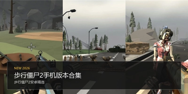 步行僵尸2手机版本合集