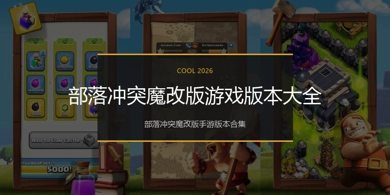 部落冲突魔改版游戏版本大全