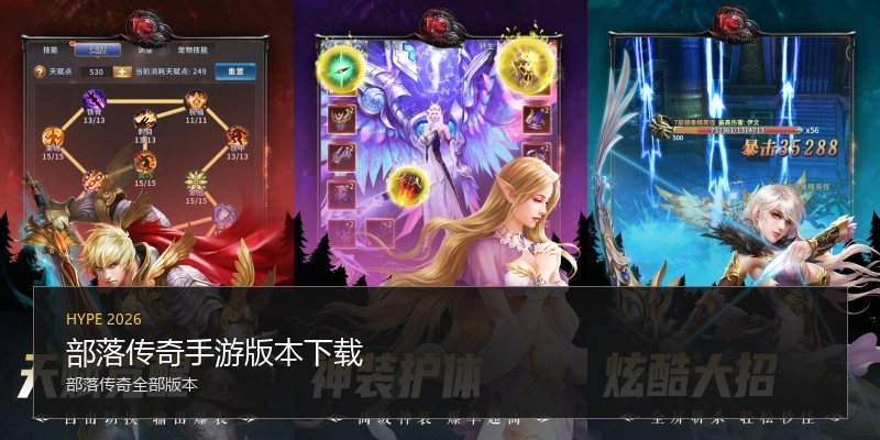 部落传奇手游版本下载