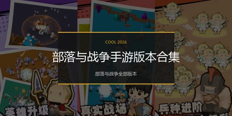 部落与战争手游版本合集