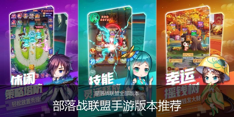 部落战联盟手游版本推荐