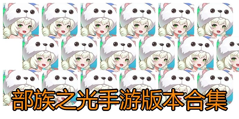部族之光手游版本合集