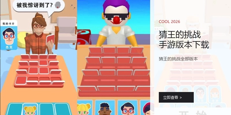 猜王的挑战手游版本下载
