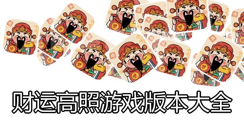 财运高照游戏版本大全