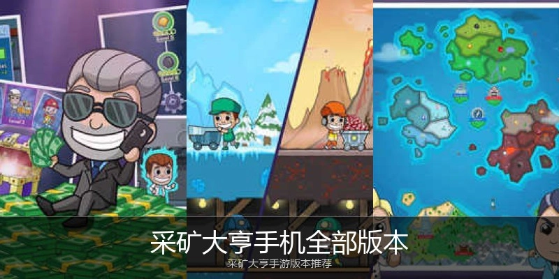 采矿大亨手机全部版本