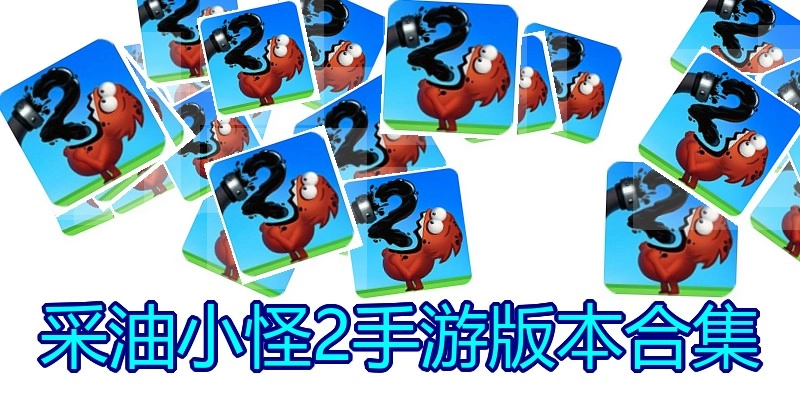 采油小怪2手游版本合集