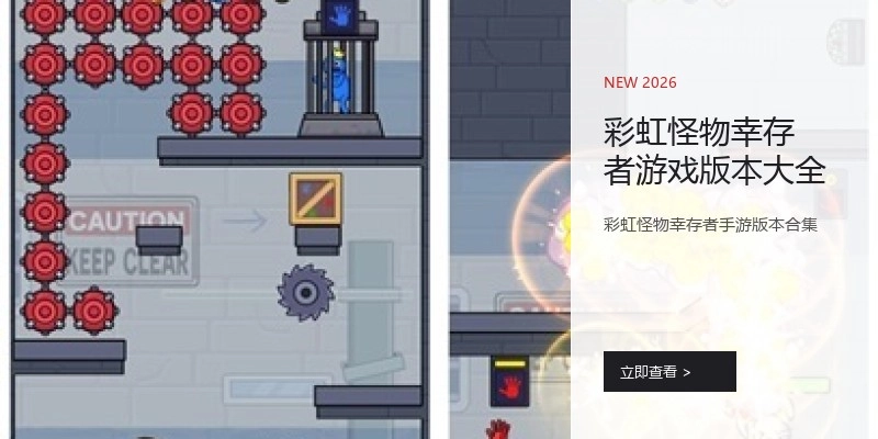 彩虹怪物幸存者游戏版本大全