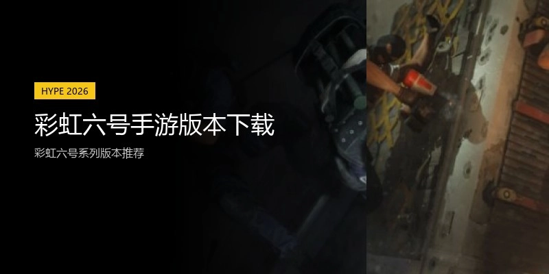 彩虹六号手游版本下载