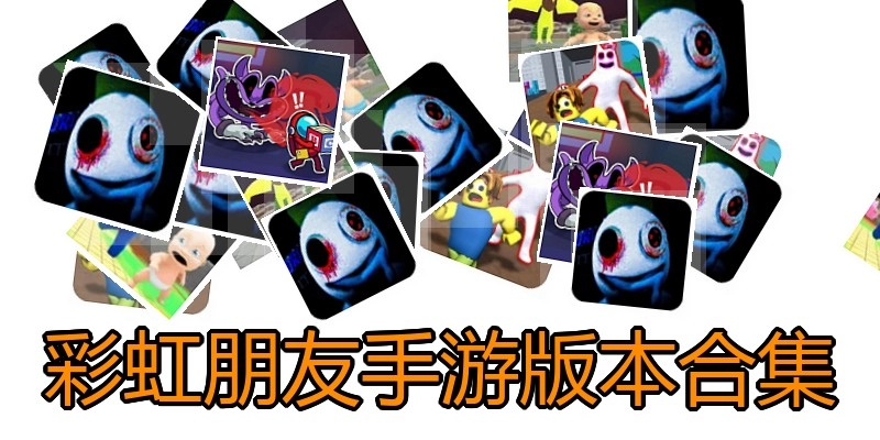彩虹朋友手游版本合集