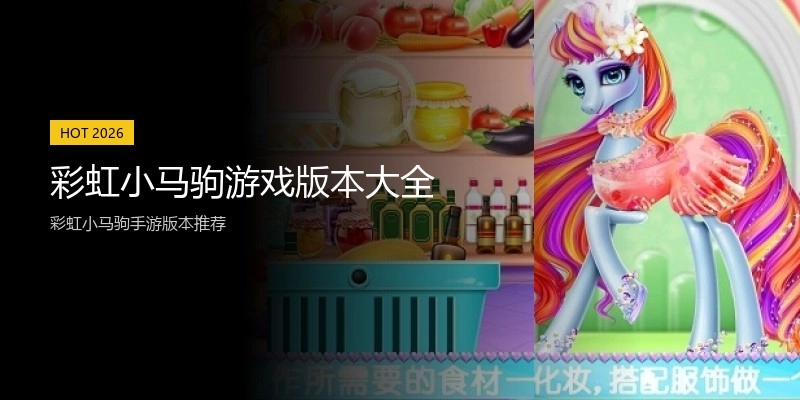 彩虹小马驹游戏版本大全
