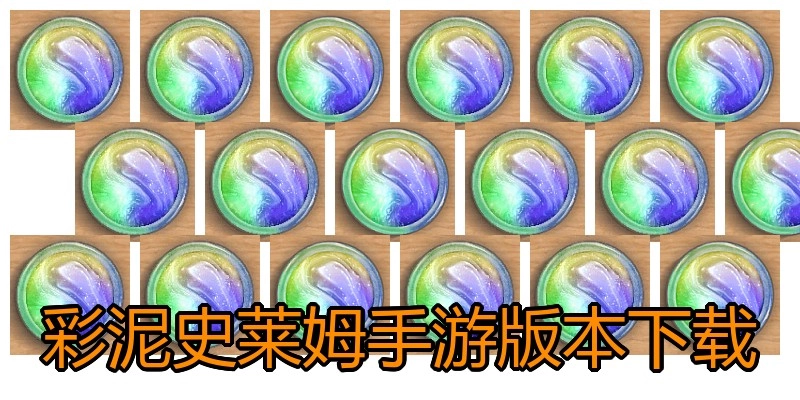 彩泥史莱姆手游版本下载