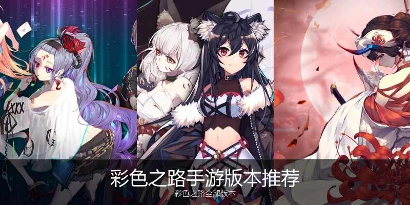 彩色之路手游版本推荐