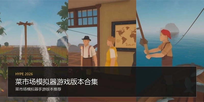 菜市场模拟器游戏版本合集