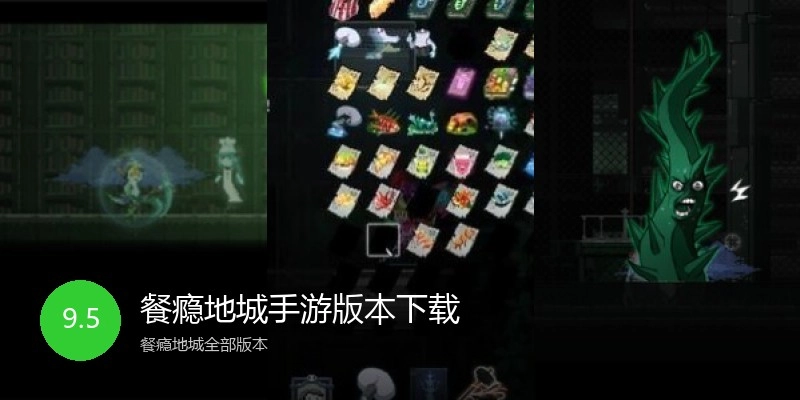 餐瘾地城手游版本下载