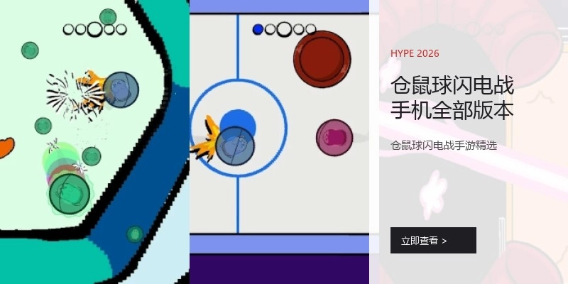 仓鼠球闪电战手机全部版本