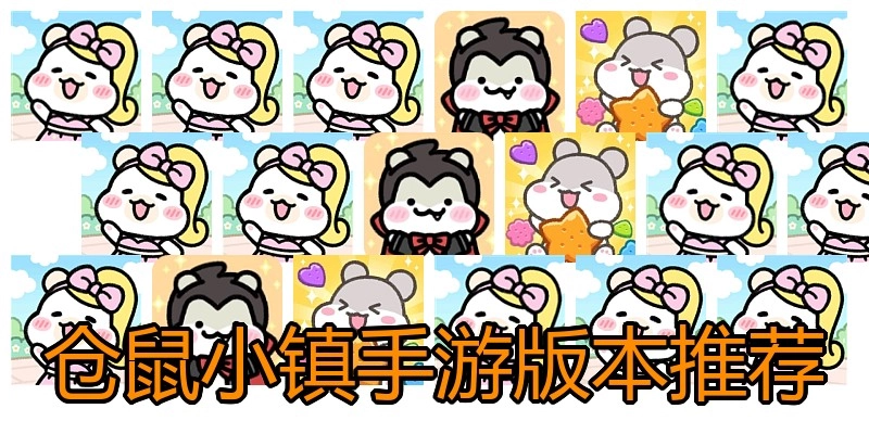 仓鼠小镇手游版本推荐