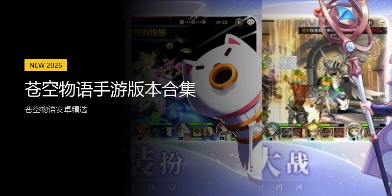 苍空物语手游版本合集