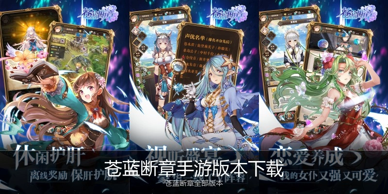 苍蓝断章手游版本下载