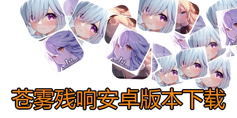 苍雾残响安卓版本下载