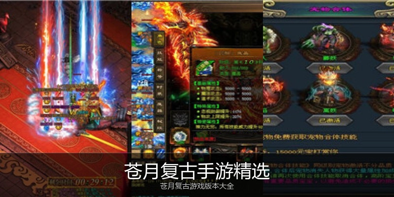 苍月复古手游精选