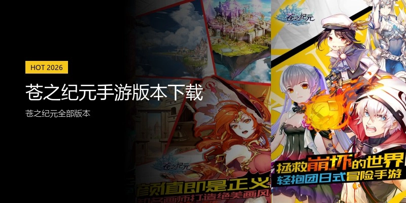 苍之纪元手游版本下载