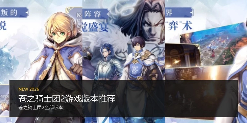 苍之骑士团2游戏版本推荐