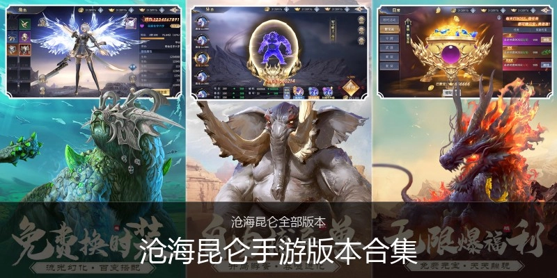 沧海昆仑手游版本合集