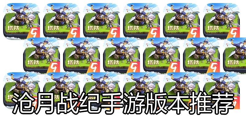 沧月战纪手游版本推荐