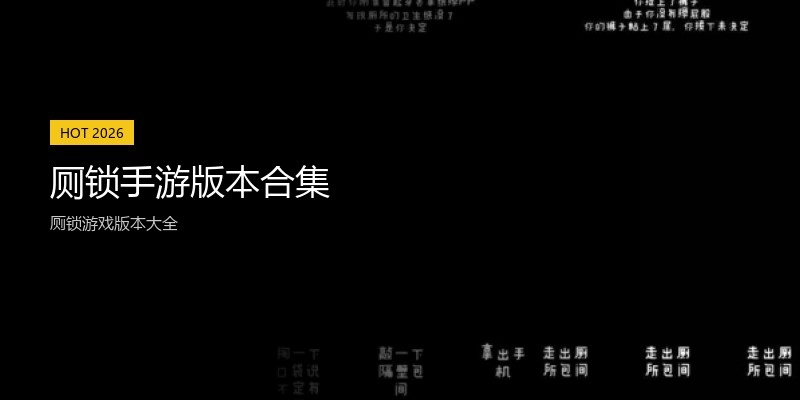 厕锁手游版本合集