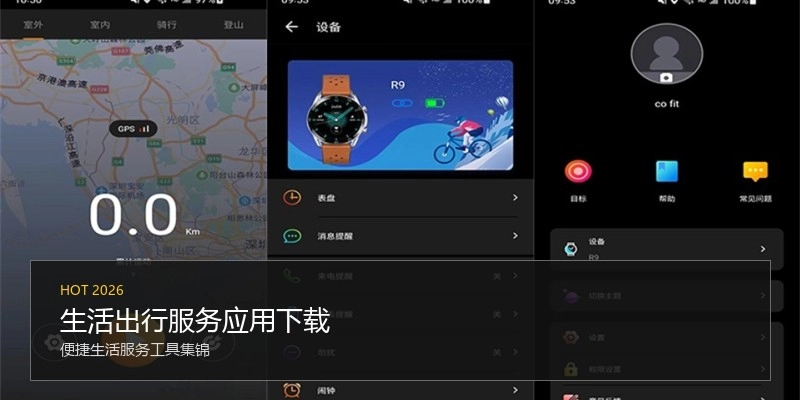 生活出行服务应用下载