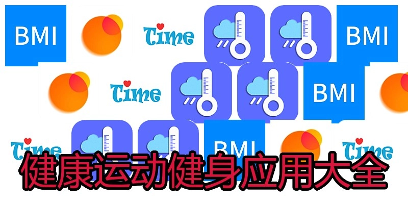 健康运动健身应用大全