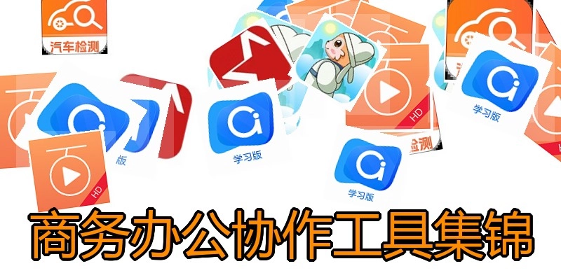 商务办公协作工具集锦
