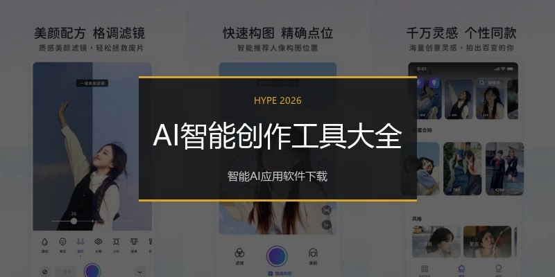 AI智能创作工具大全