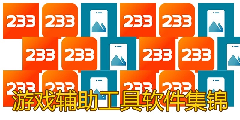游戏辅助工具软件集锦