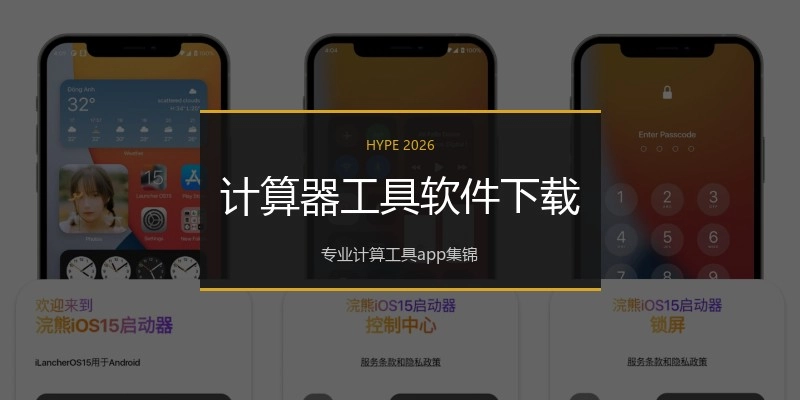 计算器工具软件下载