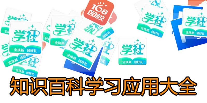 知识百科学习应用大全