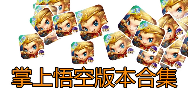 掌上悟空版本合集
