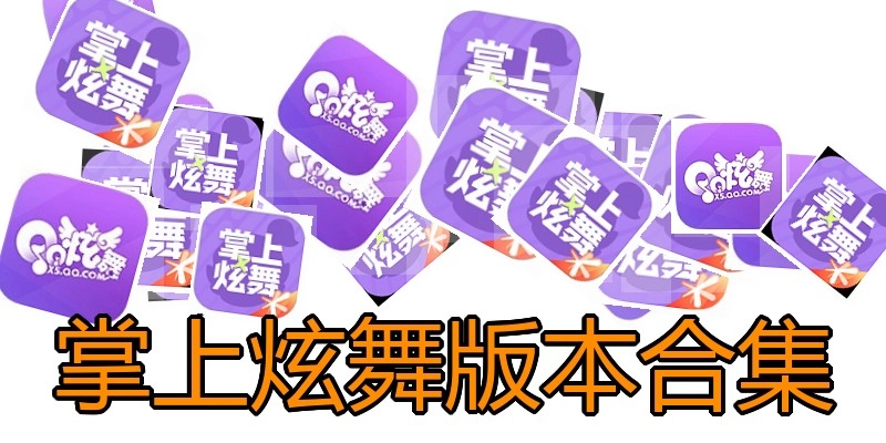 掌上炫舞版本合集