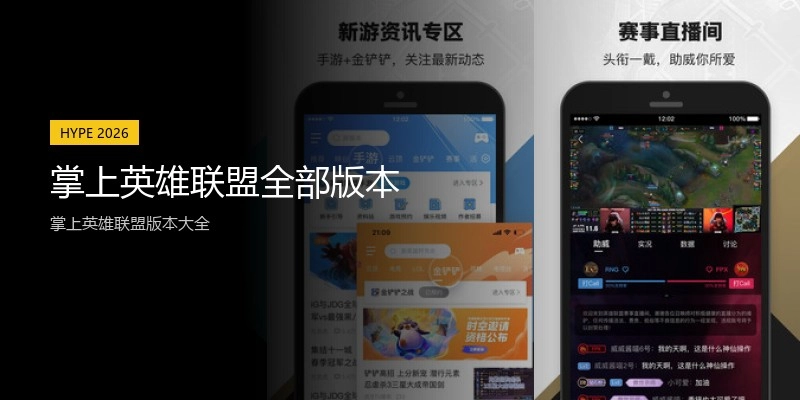 掌上英雄联盟全部版本